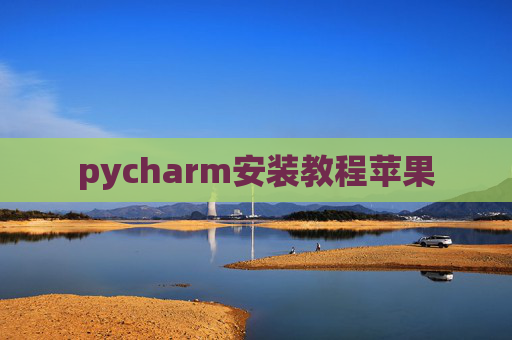 pycharm安装教程苹果 pycharm安装教程苹果